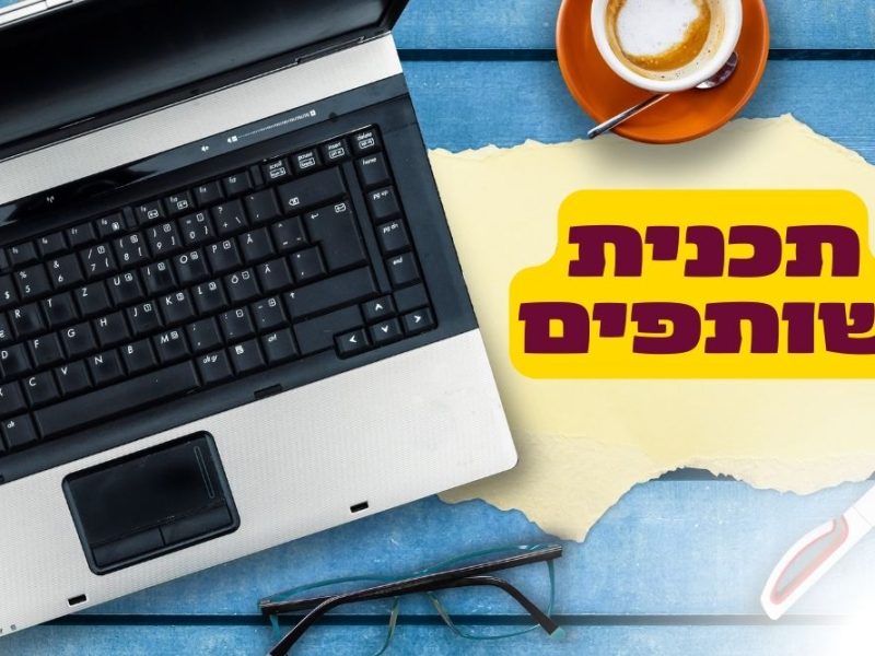 תכנית שותפים